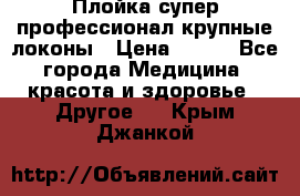 Плойка супер профессионал крупные локоны › Цена ­ 500 - Все города Медицина, красота и здоровье » Другое   . Крым,Джанкой